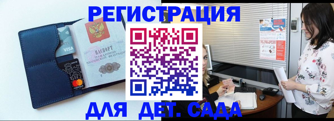 регистрация для дет. сада в Дмитрове